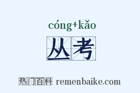 丛考是什么意思的图片